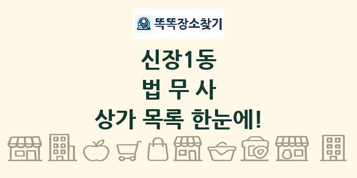신장1동 법무사 상가 목록 및 정보