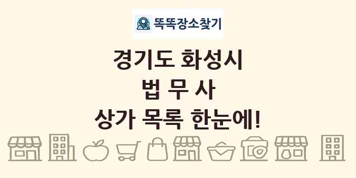 경기도 화성시 법무사 상가 목록 및 정보