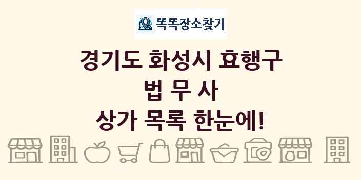 경기도 화성시 효행구 법무사 상가 목록 및 정보