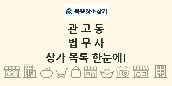 관고동 법무사 상가 목록 및 정보