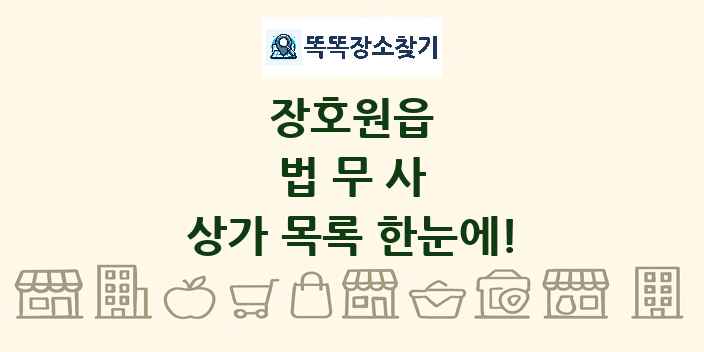 장호원읍 법무사 상가 목록 및 정보