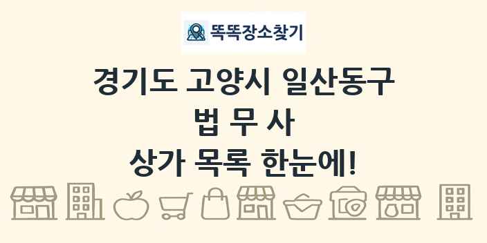 경기도 고양시 일산동구 법무사 상가 목록 및 정보