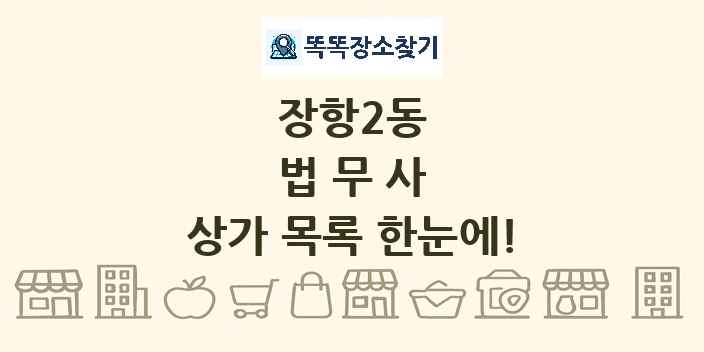 장항2동 법무사 상가 목록 및 정보