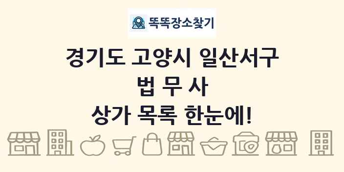 경기도 고양시 일산서구 법무사 상가 목록 및 정보
