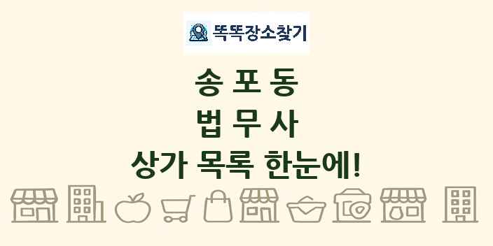 송포동 법무사 상가 목록 및 정보