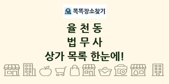 율천동 법무사 상가 목록 및 정보