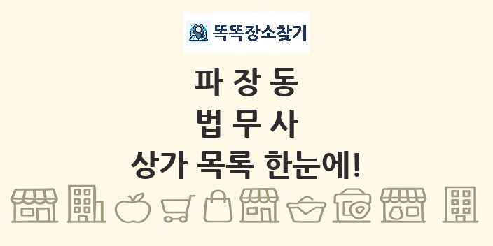 파장동 법무사 상가 목록 및 정보