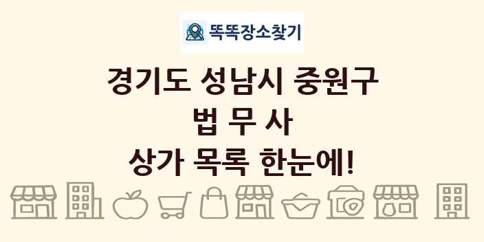 경기도 성남시 중원구 법무사 상가 목록 및 정보