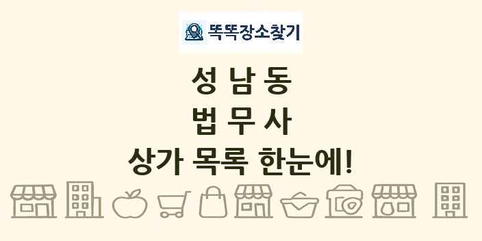성남동 법무사 상가 목록 및 정보
