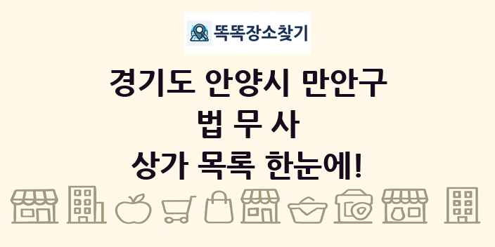 경기도 안양시 만안구 법무사 상가 목록 및 정보
