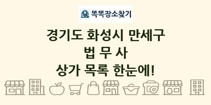 경기도 화성시 만세구 법무사 상가 목록 및 정보