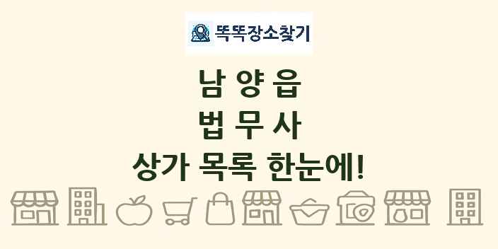 남양읍 법무사 상가 목록 및 정보