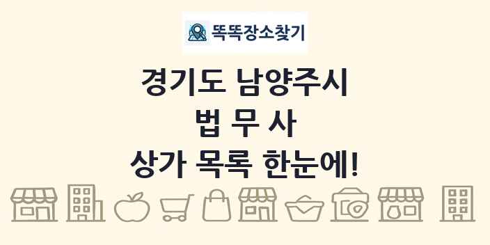 경기도 남양주시 법무사 상가 목록 및 정보