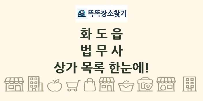 화도읍 법무사 상가 목록 및 정보