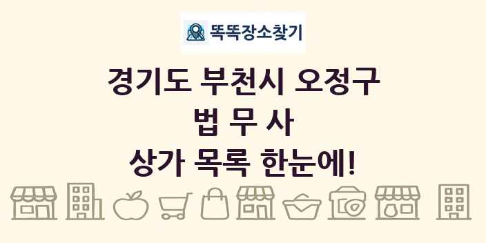 경기도 부천시 오정구 법무사 상가 목록 및 정보