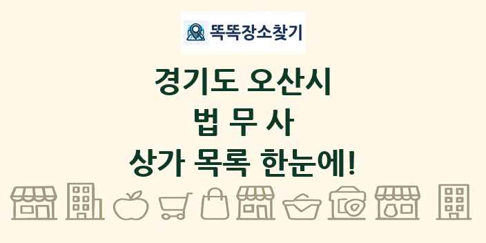 경기도 오산시 법무사 상가 목록 및 정보