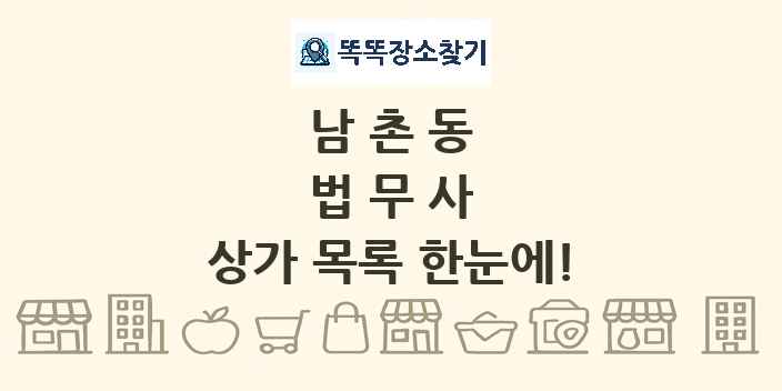 남촌동 법무사 상가 목록 및 정보