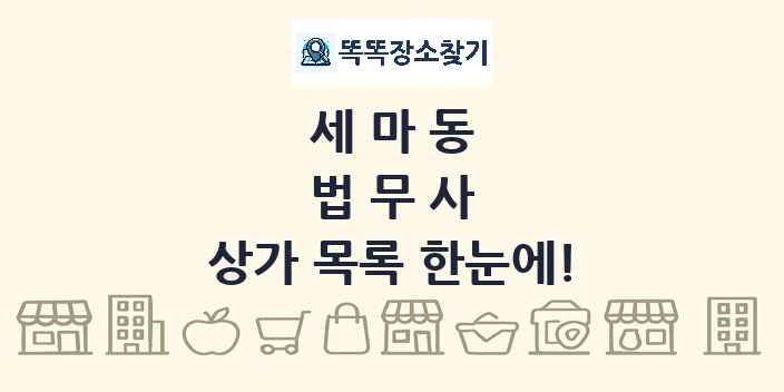 세마동 법무사 상가 목록 및 정보