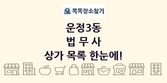 운정3동 법무사 상가 목록 및 정보