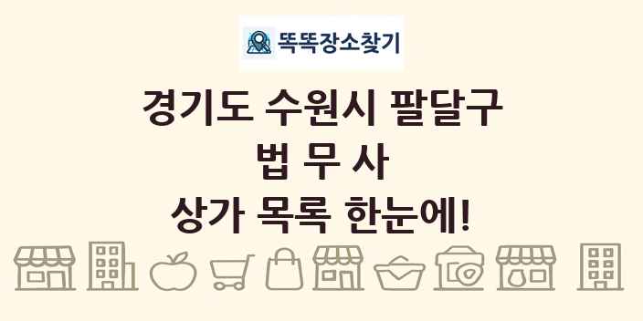 경기도 수원시 팔달구 법무사 상가 목록 및 정보