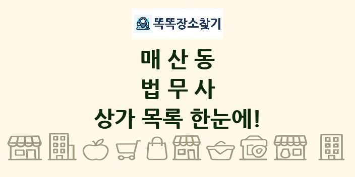 매산동 법무사 상가 목록 및 정보