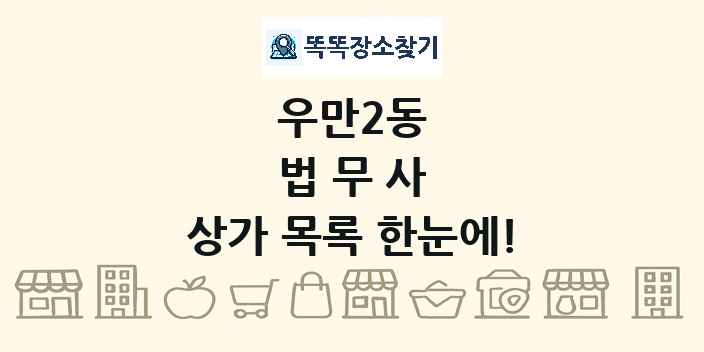 우만2동 법무사 상가 목록 및 정보