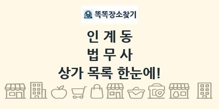 인계동 법무사 상가 목록 및 정보