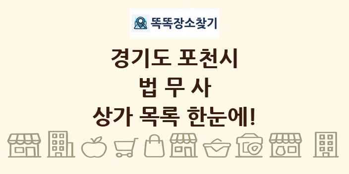 경기도 포천시 법무사 상가 목록 및 정보