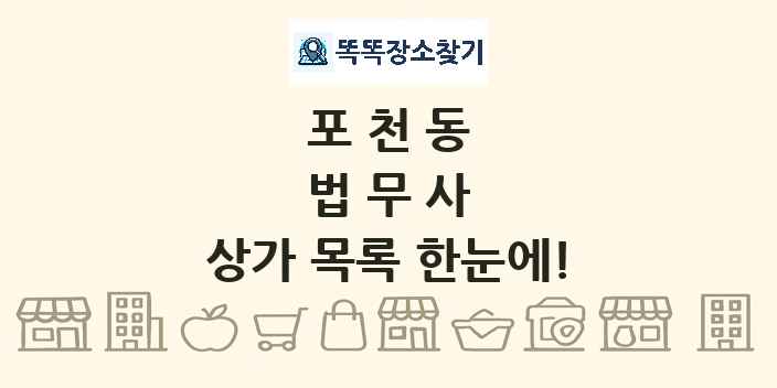 포천동 법무사 상가 목록 및 정보
