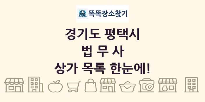 경기도 평택시 법무사 상가 목록 및 정보