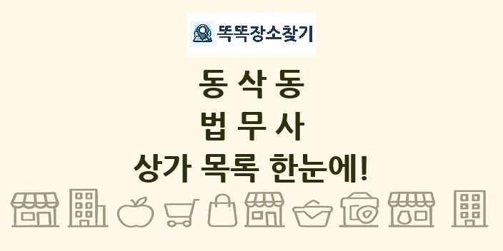 동삭동 법무사 상가 목록 및 정보