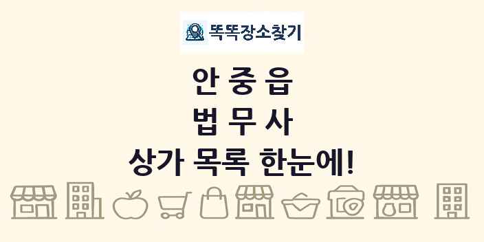 안중읍 법무사 상가 목록 및 정보