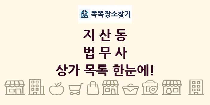 지산동 법무사 상가 목록 및 정보