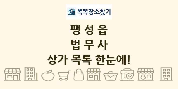 팽성읍 법무사 상가 목록 및 정보