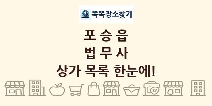 포승읍 법무사 상가 목록 및 정보