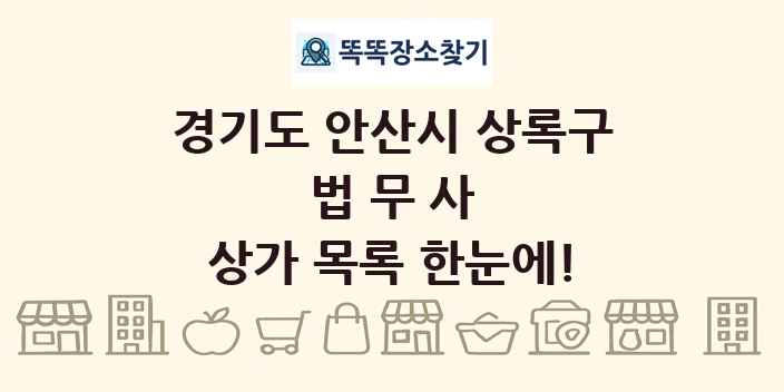 경기도 안산시 상록구 법무사 상가 목록 및 정보