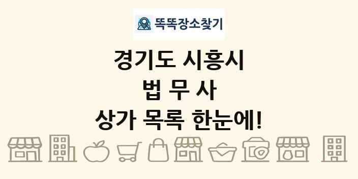 경기도 시흥시 법무사 상가 목록 및 정보