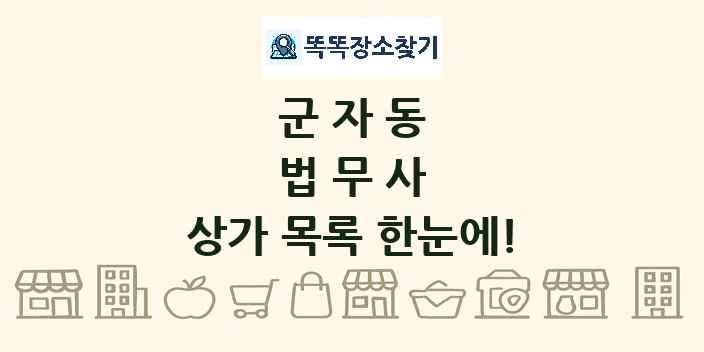 군자동 법무사 상가 목록 및 정보