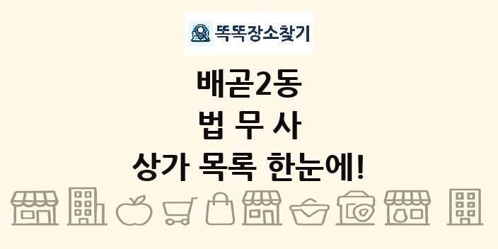 배곧2동 법무사 상가 목록 및 정보