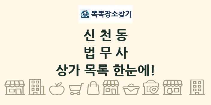 신천동 법무사 상가 목록 및 정보