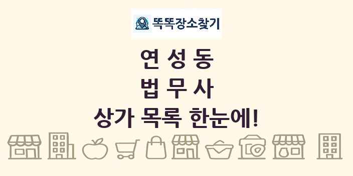연성동 법무사 상가 목록 및 정보