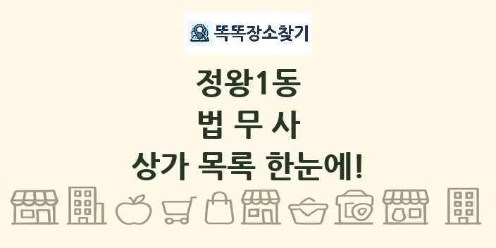 정왕1동 법무사 상가 목록 및 정보