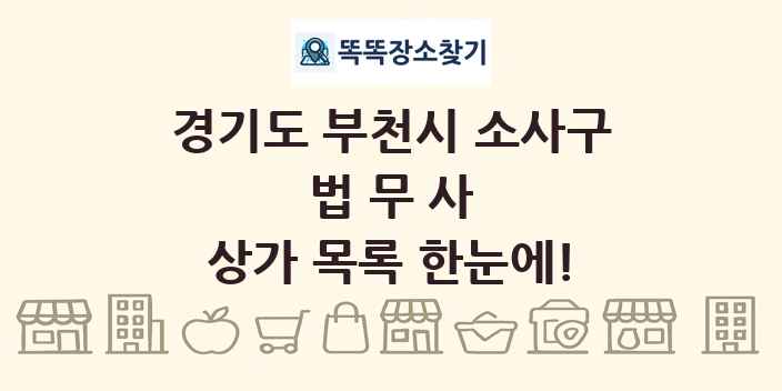 경기도 부천시 소사구 법무사 상가 목록 및 정보