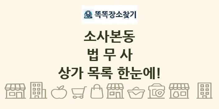 소사본동 법무사 상가 목록 및 정보