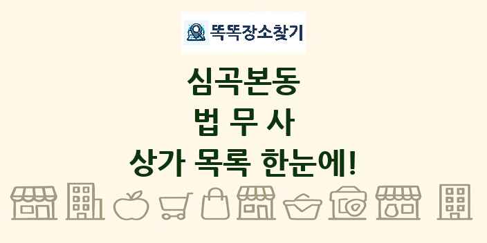 심곡본동 법무사 상가 목록 및 정보