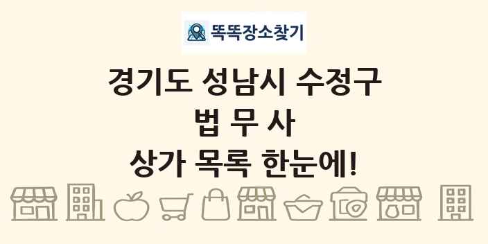 경기도 성남시 수정구 법무사 상가 목록 및 정보