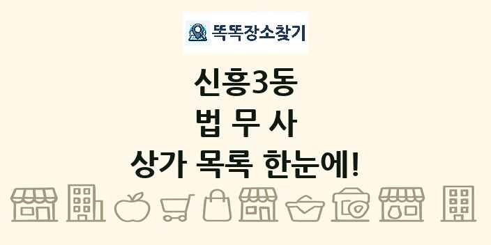신흥3동 법무사 상가 목록 및 정보