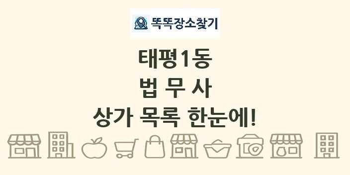 태평1동 법무사 상가 목록 및 정보