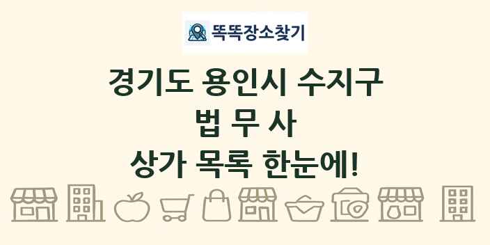 경기도 용인시 수지구 법무사 상가 목록 및 정보