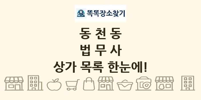 동천동 법무사 상가 목록 및 정보
